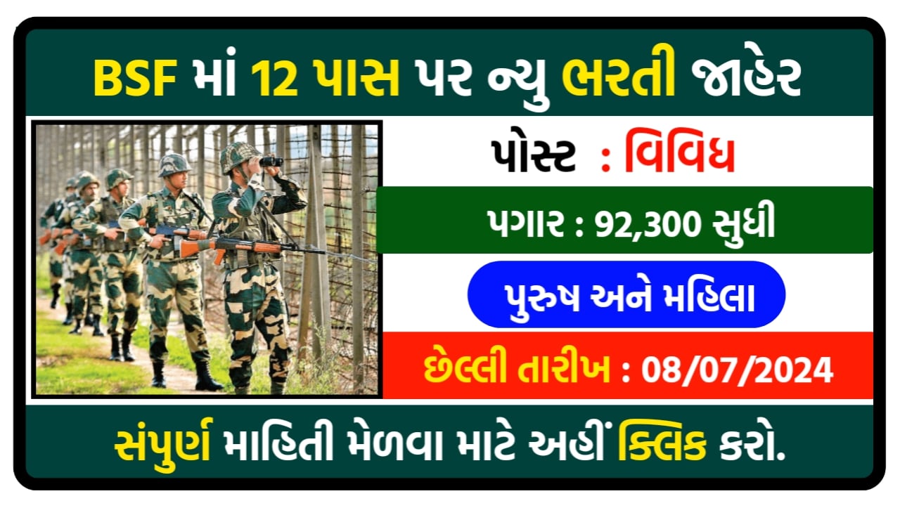 BSF new Recruitment 2024 બોર્ડર સિક્યોરિટી ફોર્સમાં ધોરણ12 પાસ પર કુલ